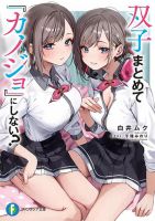 Futago Matomete "Kanojo" ni Shinai? - Comedy, Manga, Romance, School Life, Shounen